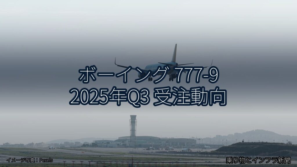 ボーイング 777-9 2025年Q3 受注動向（乗り物とインフラ新聞）