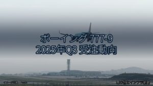ボーイング 777-9 2025年Q3 受注動向（乗り物とインフラ新聞）