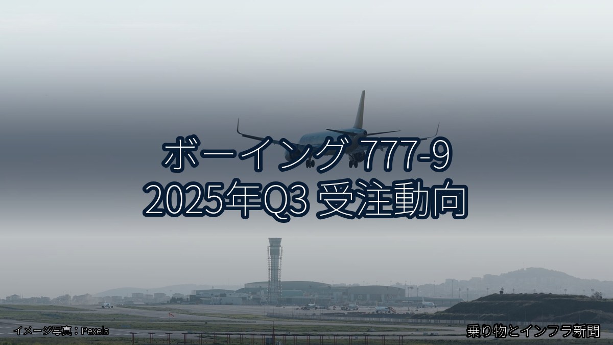 ボーイング 777-9 2025年Q3 受注動向(乗り物とインフラ新聞)