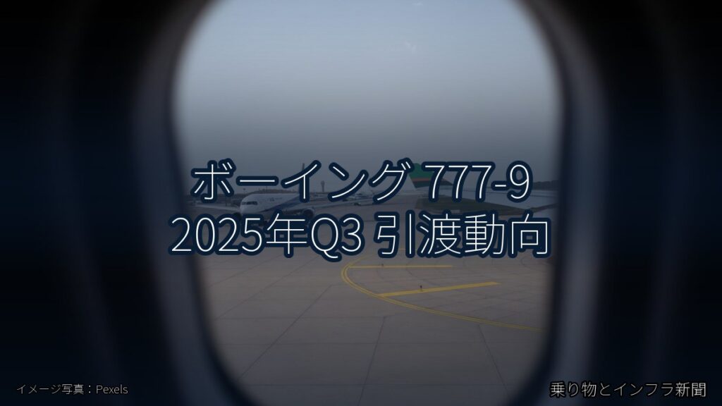 ボーイング 777-9 2025年Q3 引渡動向（乗り物とインフラ新聞）
