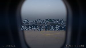 ボーイング 777-9 2025年Q3 引渡動向（乗り物とインフラ新聞）