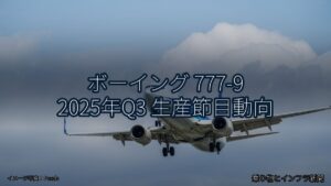 ボーイング 777-9 2025年Q3 生産節目動向（乗り物とインフラ新聞）