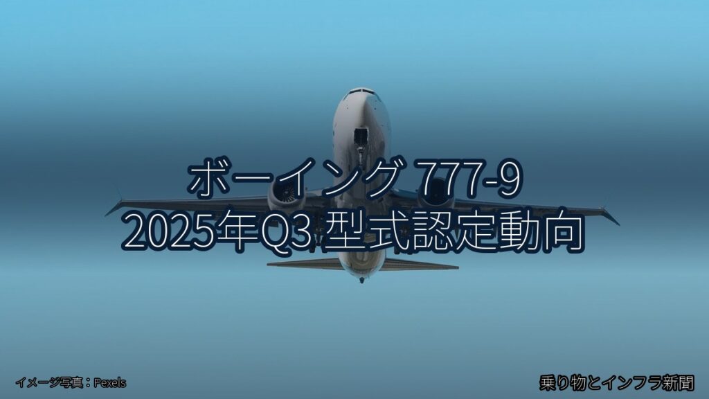 ボーイング 777-9 2025年Q3 型式認定動向（乗り物とインフラ新聞）