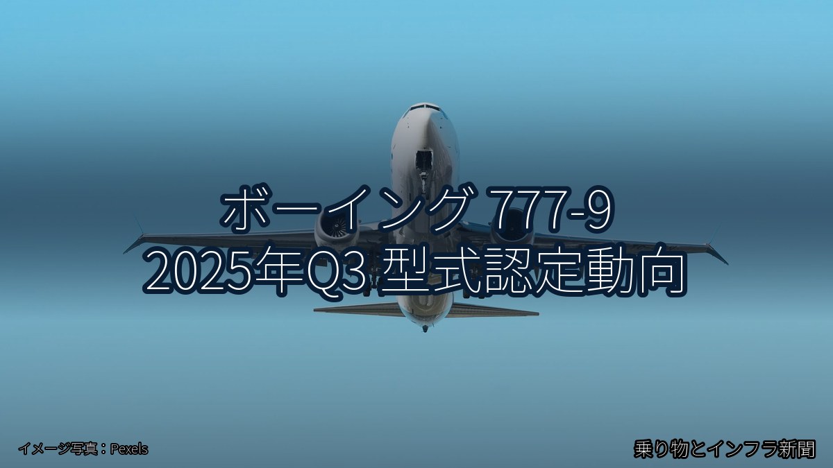ボーイング 777-9 2025年Q3 型式認定動向（乗り物とインフラ新聞）