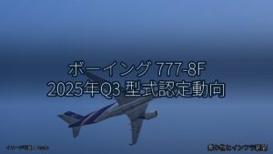 ボーイング 777-8F 2025年Q3 型式認定動向（乗り物とインフラ新聞）