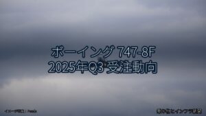 ボーイング 747-8F 2025年Q3 受注動向（乗り物とインフラ新聞）