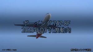 ボーイング 747-8F 2025年Q3 引渡動向（乗り物とインフラ新聞）