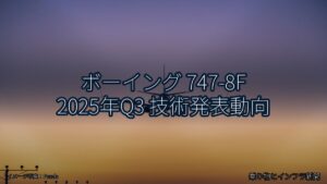 ボーイング 747-8F 2025年Q3 技術発表動向（乗り物とインフラ新聞）