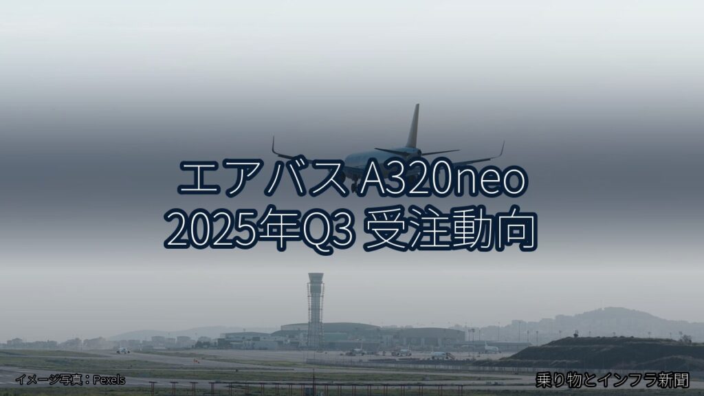 エアバス A320neo 2025年Q3 受注動向（乗り物とインフラ新聞）