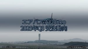 エアバス A320neo 2025年Q3 受注動向（乗り物とインフラ新聞）