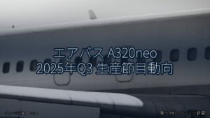 エアバス A320neo 2025年Q3 生産節目動向（乗り物とインフラ新聞）