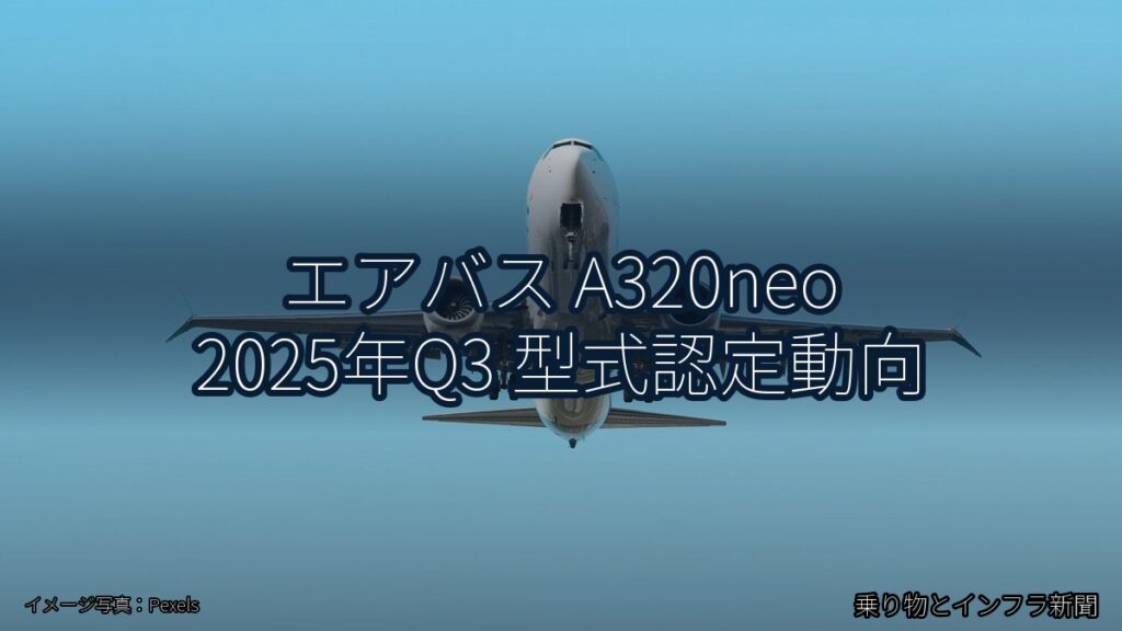 エアバス A320neo 2025年Q3 型式認定動向（乗り物とインフラ新聞）
