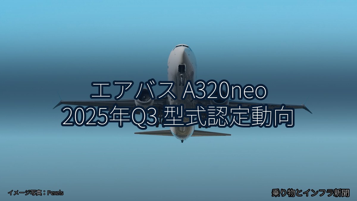 エアバス A320neo 2025年Q3 型式認定動向（乗り物とインフラ新聞）