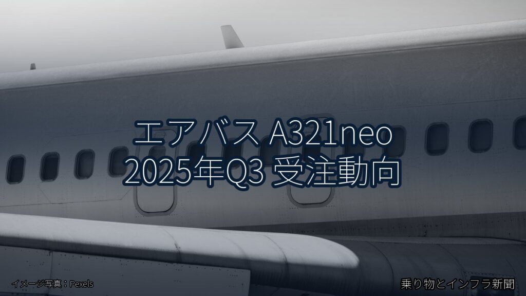 エアバス A321neo 2025年Q3 受注動向（乗り物とインフラ新聞）