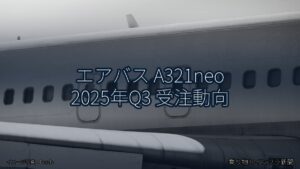 エアバス A321neo 2025年Q3 受注動向（乗り物とインフラ新聞）