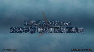 エアバス A321neo 2025年Q3 機材更新計画動向（乗り物とインフラ新聞）