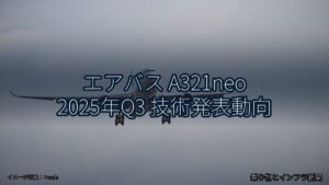 エアバス A321neo 2025年Q3 技術発表動向（乗り物とインフラ新聞）