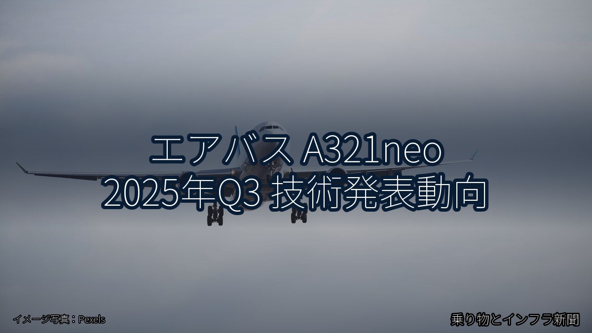 エアバス A321neo 2025年Q3 技術発表動向（乗り物とインフラ新聞）