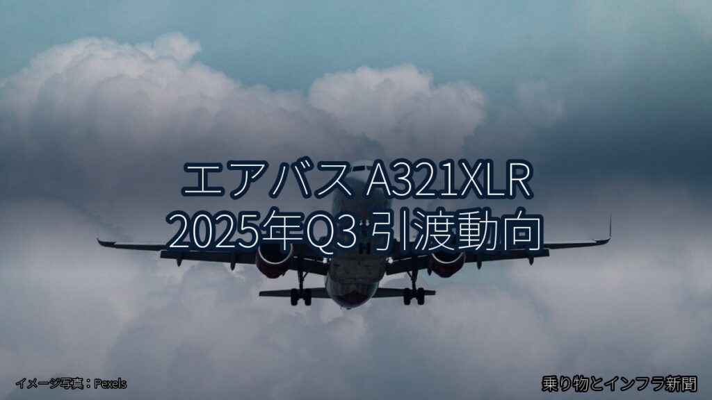 エアバス A321XLR 2025年Q3 引渡動向（乗り物とインフラ新聞）