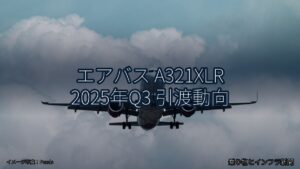 エアバス A321XLR 2025年Q3 引渡動向（乗り物とインフラ新聞）