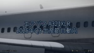 エアバス A321XLR 2025年Q3 生産節目動向（乗り物とインフラ新聞）