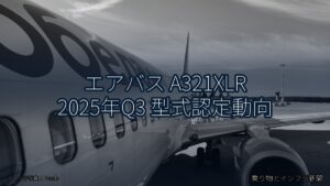 エアバス A321XLR 2025年Q3 型式認定動向（乗り物とインフラ新聞）