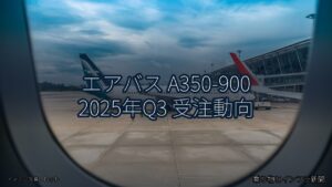 エアバス A350-900 2025年Q3 受注動向（乗り物とインフラ新聞）