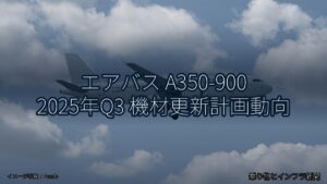 エアバス A350-900 2025年Q3 機材更新計画動向（乗り物とインフラ新聞）