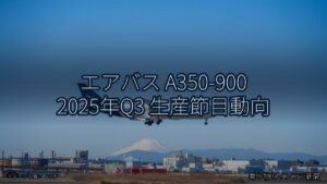 エアバス A350-900 2025年Q3 生産節目動向（乗り物とインフラ新聞）