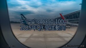 エアバス A350-1000 2025年Q3 受注動向（乗り物とインフラ新聞）