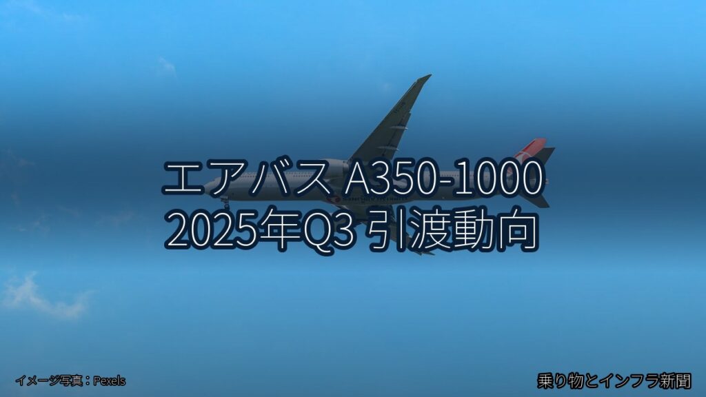 エアバス A350-1000 2025年Q3 引渡動向（乗り物とインフラ新聞）