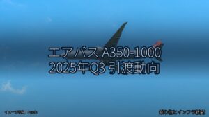エアバス A350-1000 2025年Q3 引渡動向（乗り物とインフラ新聞）