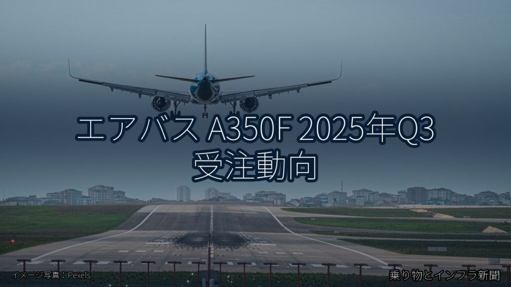 エアバス A350F 2025年Q3 受注動向（乗り物とインフラ新聞）