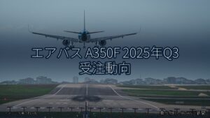 エアバス A350F 2025年Q3 受注動向（乗り物とインフラ新聞）