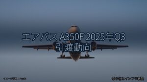 エアバス A350F 2025年Q3 引渡動向（乗り物とインフラ新聞）