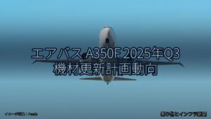 エアバス A350F 2025年Q3 機材更新計画動向（乗り物とインフラ新聞）