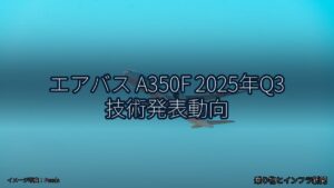 エアバス A350F 2025年Q3 技術発表動向（乗り物とインフラ新聞）