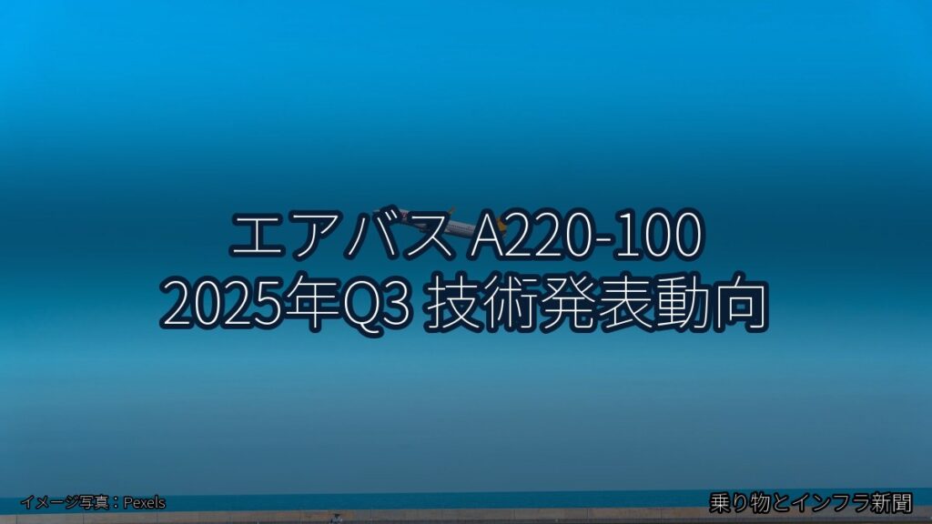 エアバス A220-100 2025年Q3 技術発表動向（乗り物とインフラ新聞）