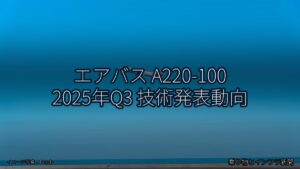 エアバス A220-100 2025年Q3 技術発表動向（乗り物とインフラ新聞）