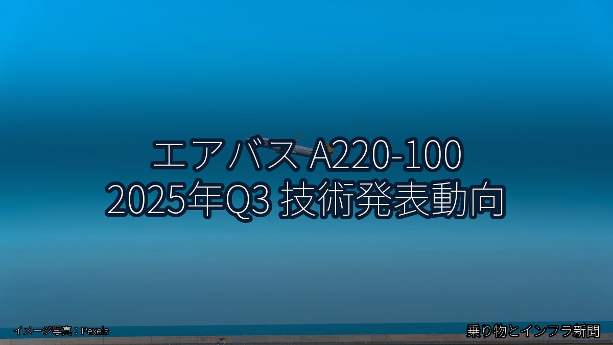 エアバス A220-100 2025年Q3 技術発表動向(乗り物とインフラ新聞)