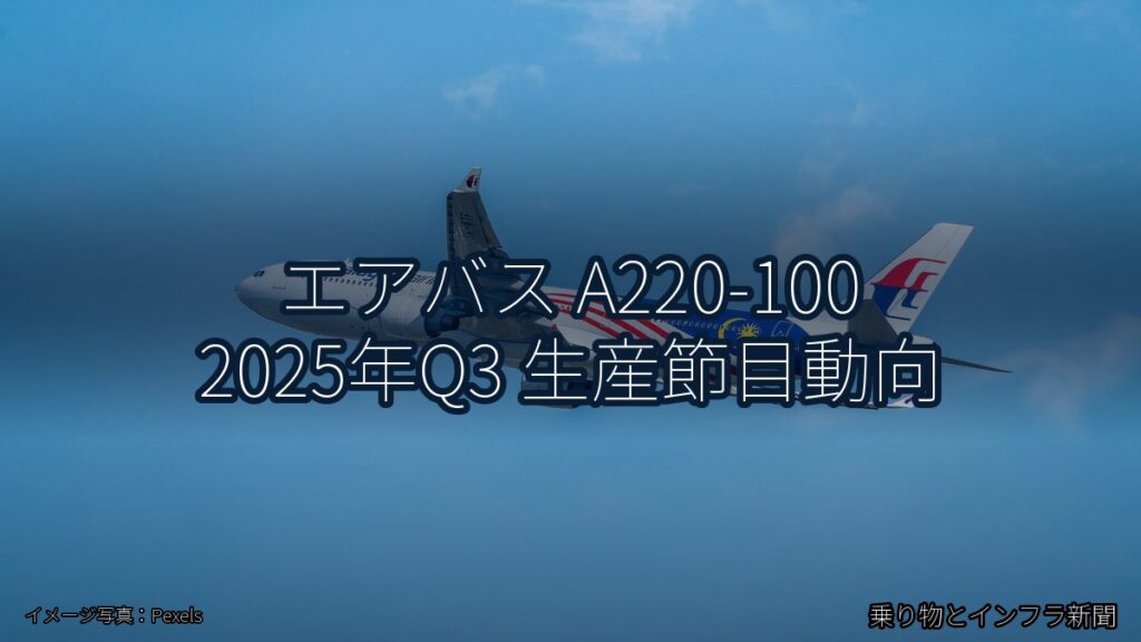エアバス A220-100 2025年Q3 生産節目動向（乗り物とインフラ新聞）
