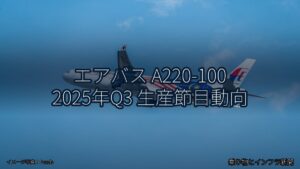 エアバス A220-100 2025年Q3 生産節目動向（乗り物とインフラ新聞）