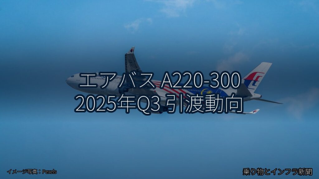 エアバス A220-300 2025年Q3 引渡動向（乗り物とインフラ新聞）