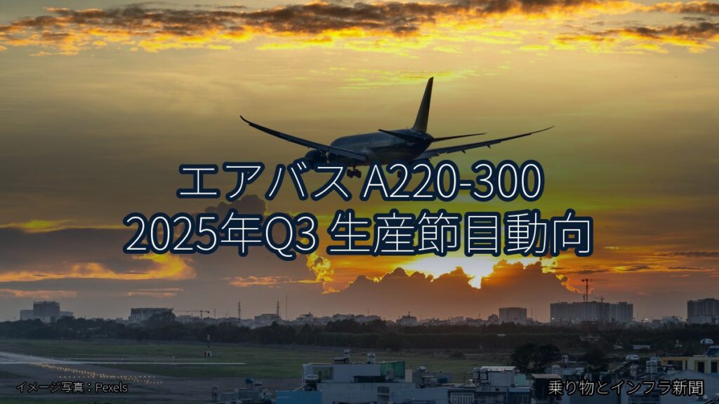 エアバス A220-300 2025年Q3 生産節目動向（乗り物とインフラ新聞）