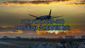 エアバス A220-300 2025年Q3 生産節目動向（乗り物とインフラ新聞）