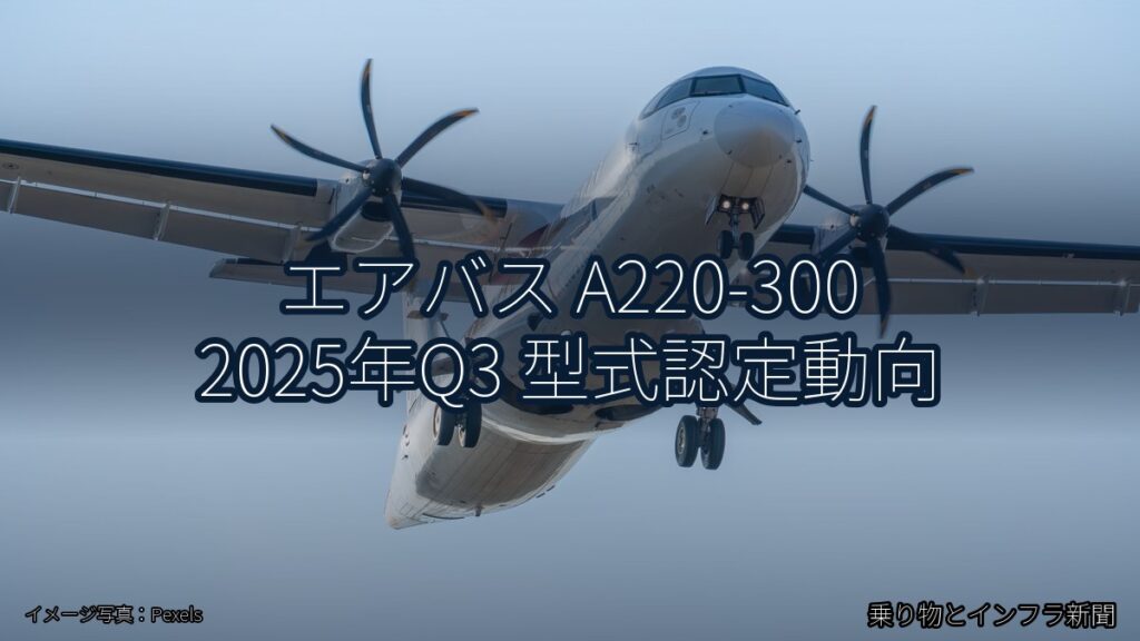 エアバス A220-300 2025年Q3 型式認定動向（乗り物とインフラ新聞）
