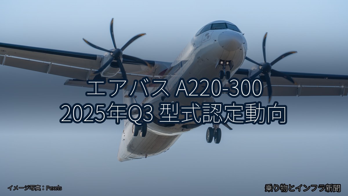 エアバス A220-300 2025年Q3 型式認定動向（乗り物とインフラ新聞）
