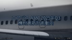 エアバス A380 2025年Q3 機材更新計画動向（乗り物とインフラ新聞）