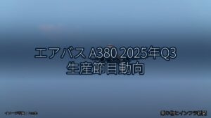 エアバス A380 2025年Q3 生産節目動向（乗り物とインフラ新聞）