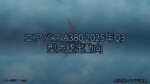 エアバス A380 2025年Q3 型式認定動向（乗り物とインフラ新聞）